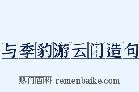 与季豹游云门造句是什么意思的图片